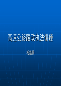 高速公路路政管理执法讲座112