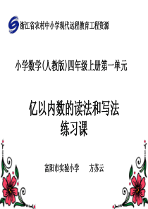 亿以内数的读法和写法的练习课