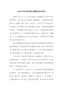 2024年学习新思想主题教育发言材料