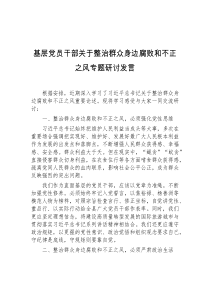 基层党员干部关于整治群众身边腐败和不正之风专题研讨发言