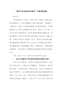 铸牢中华民族共同体意识专题党课讲稿