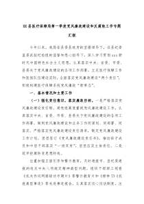 XX县医疗保障局第一季度党风廉政建设和反腐败工作专题汇报