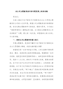 在公司主题教育读书班专题党课上的讲话稿