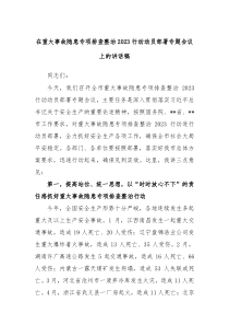 在重大事故隐患专项排查整治2024行动动员部署专题会议上的讲话稿