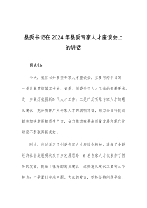 (讲话材料)县委书记在2024年县委专家人才座谈会上的讲话