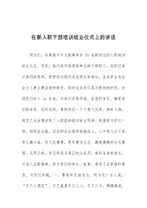 (讲话材料)在新入职干部培训结业仪式上的讲话