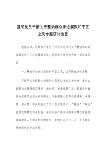 (领导发言)基层党员干部关于整治群众身边腐败和不正之风专题研讨发言