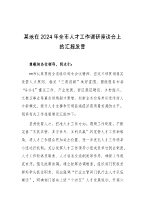 (领导发言)某地在2024年全市人才工作调研座谈会上的汇报发言