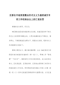 (领导发言)区委在市级层面整治形式主义为基层减负专项工作机制会议上的汇报发言