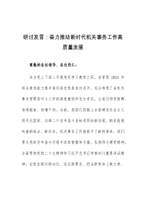 (领导发言)研讨发言奋力推动新时代机关事务工作高质量发展