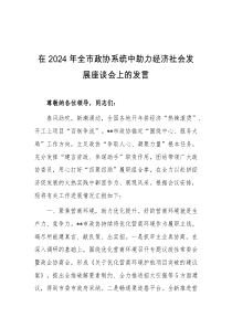 (领导发言)在2024年全市政协系统中助力经济社会发展座谈会上的发言