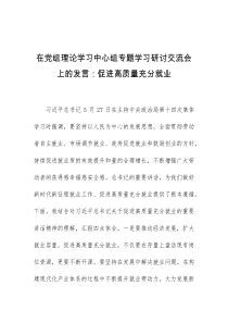 (领导发言)在党组理论学习中心组专题学习研讨交流会上的发言促进高质量充分就业