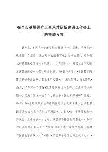 (领导发言)在全市基层医疗卫生人才队伍建设工作会上的交流发言