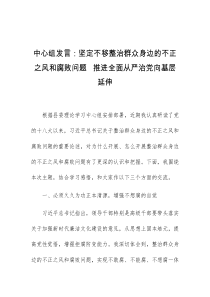 (领导发言)中心组发言坚定不移整治群众身边的不正之风和腐败问题推进全面从严治党向基层延伸