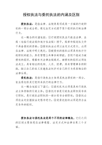 授权执法与委托执法的内涵及区别