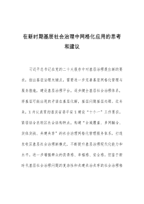 在新时期基层社会治理中网格化应用的思考和建议