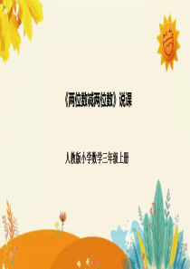 人教版三年级上册《两位数减两位数》说课课件