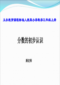 人教版三年级上册《分数的初步认识》说课课件