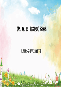 人教版三年级下册《年、月、日：解决问题》说课课件