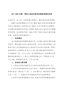 关于2024年第一季度土地估价报告监督检查情况的函