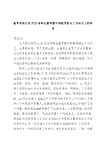 教育局局长在2024年职业教育暨中职教育招生工作会议上的讲话