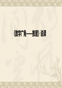 人教版二年级下册《数学广角——推理》说课课件