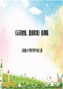 人教版四年级上册《认识射线、直线和角》说课PPT课件