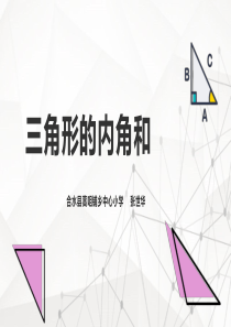 人教版四年级下册《三角形的内角和》说课课件