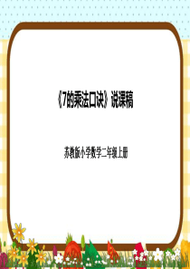 苏教版二年级上册《7的乘法口诀》说课课件