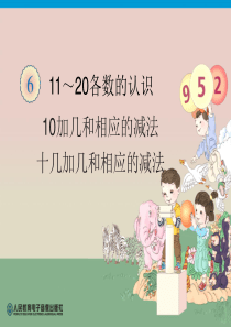 10和十几加几和相应的减法