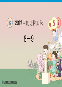 20以内的进位加法例题三8+9