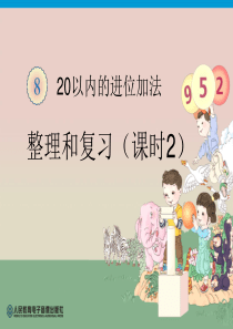 20以内的进位加法整理和复习2