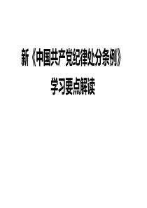 2018年新《中国共产党纪律处分条例》要点解读