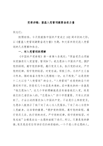 党课讲稿重温入党誓词凝聚奋进力量