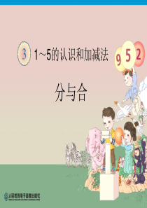 一年级数学上册分与合