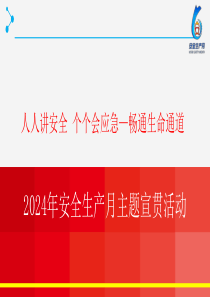 2024年安全月 “人人讲安全个个会应急—畅通生命通道”主题宣贯课件（112页）