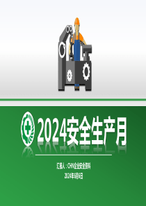 2024年安全月活动方案（25）