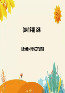 北师大版三年级下册《1吨有多重》说课课件