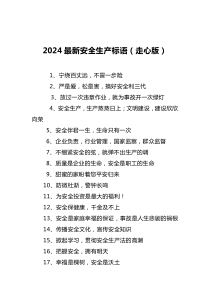 2024最新安全生产标语（走心版）