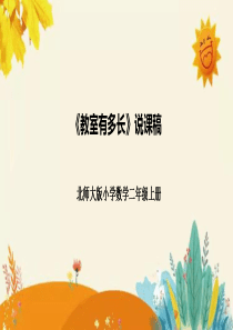 北师大版二年级上册《教室有多长》说课课件