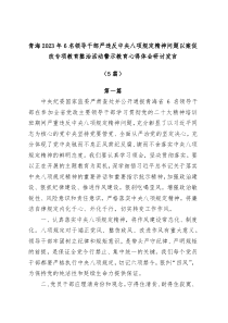 5篇青海2024年6名领导干部严违反中央八项规定精神问题以案促改专项教育整治活动警示教育心得体会研讨