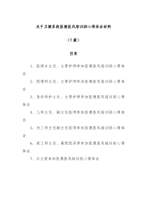 7篇关于卫健系统医德医风培训班心得体会材料专辑