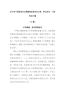 17篇关于学习贯彻党内主题教育经典评论文章研讨发言心得体会汇编