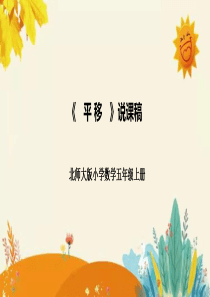 北师大版五年级上册《平移》说课课件