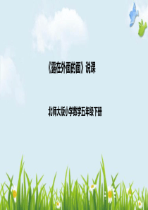 北师大版五年级下册《露在外面的面》说课课件