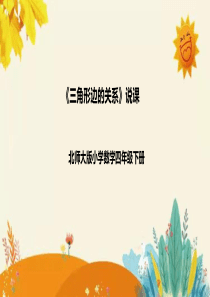 北师大版四年级下册《三角形边的关系》说课课件