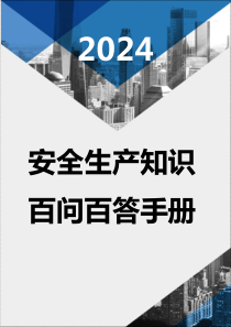 【方案】2024安全生产知识百问百答手册（45页）