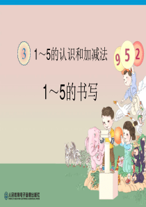 小学一年级数学上册1到5的书写