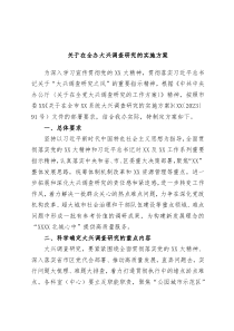 关于在全办大兴调查研究的实施方案