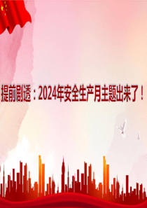 【课件】2024年安全生产月培训（22页）